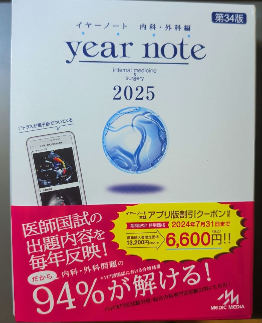 週末限定値下げ【新品未使用】イヤーノート 内科外科編 2025 第34版