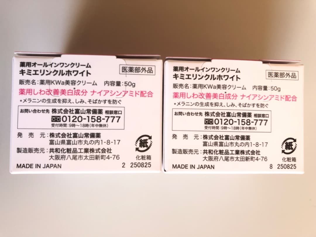 【新品未開封】富山常備薬 キミエリンクルホワイト 50g ×2個　オールインワン