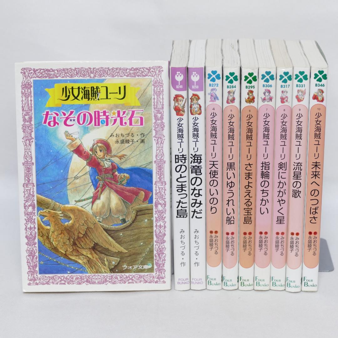 少女海賊ユーリ 全10巻セット
