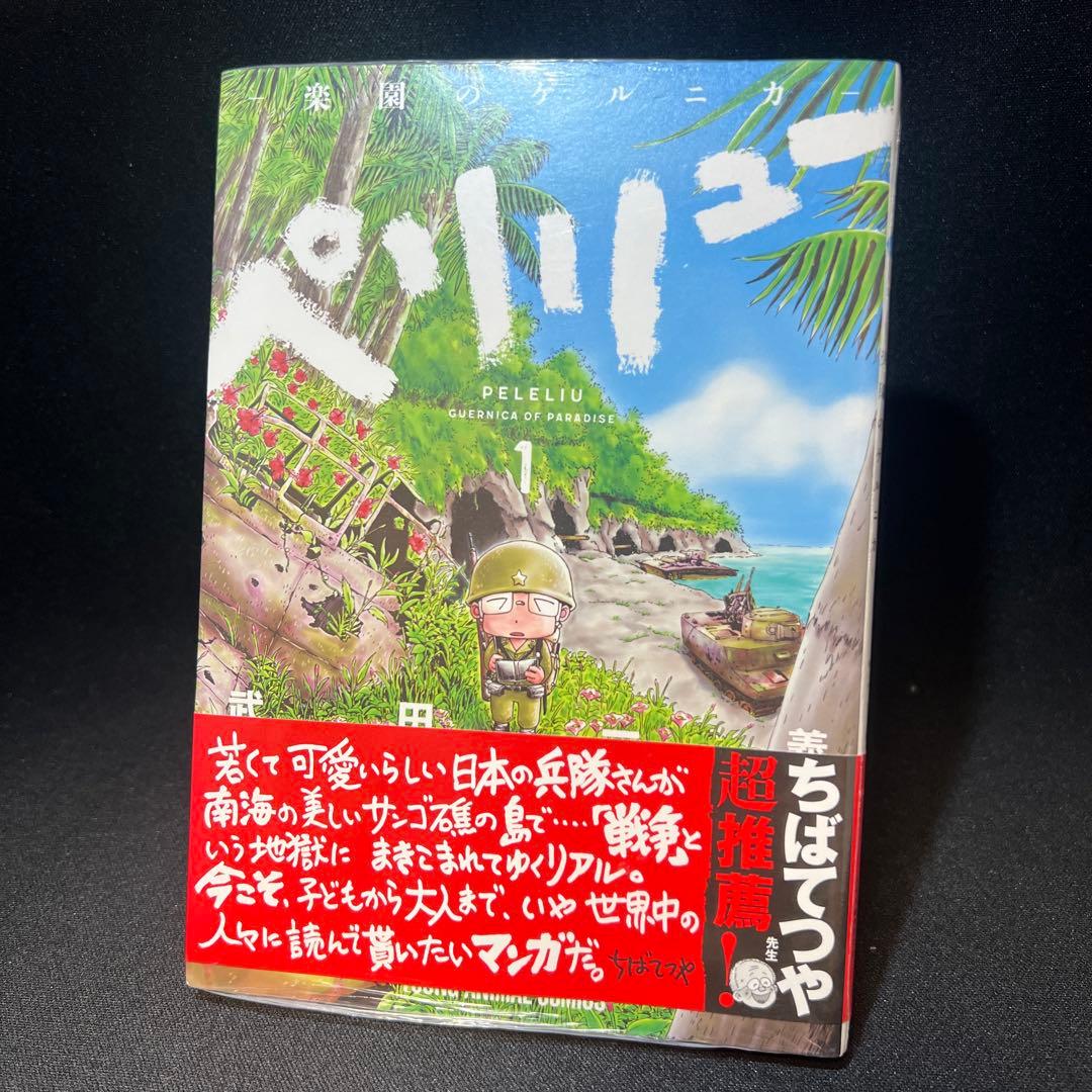 ペリリュー ―楽園のゲルニカ― 第1巻【初版・帯付き・シュリンク未開封品】