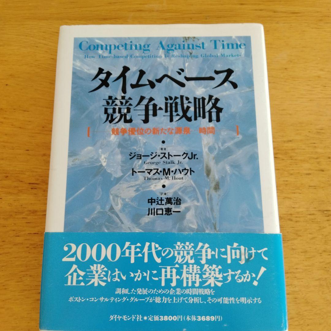 タイムベース競争戦略 : 競争優位の新たな源泉…時間