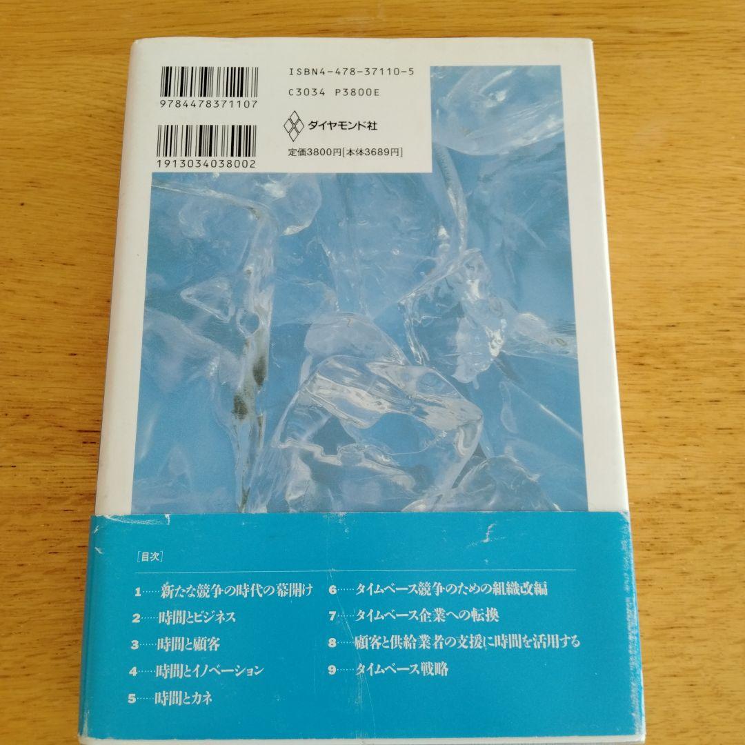 タイムベース競争戦略 : 競争優位の新たな源泉…時間