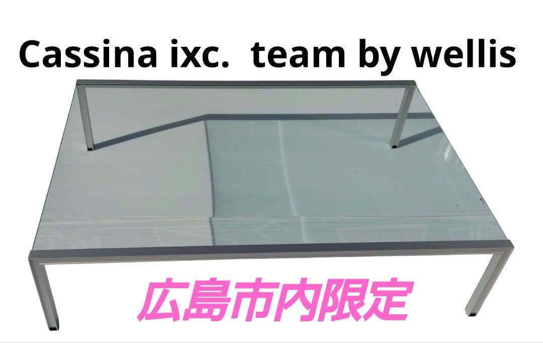 広島市内限定　Cassina ixc. team by wellis テーブル