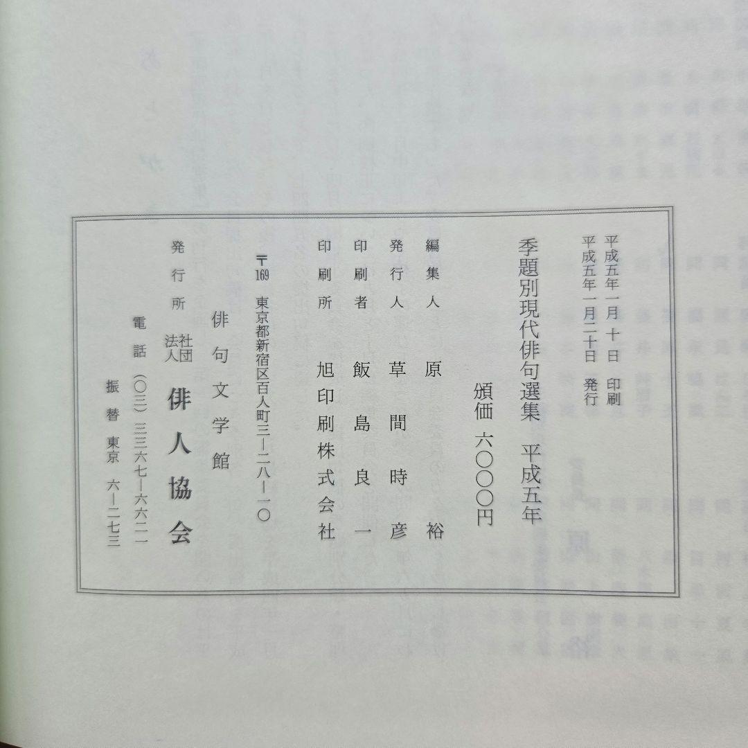 俳句歳時記/俳句選集/県別 俳句人国記　など9冊