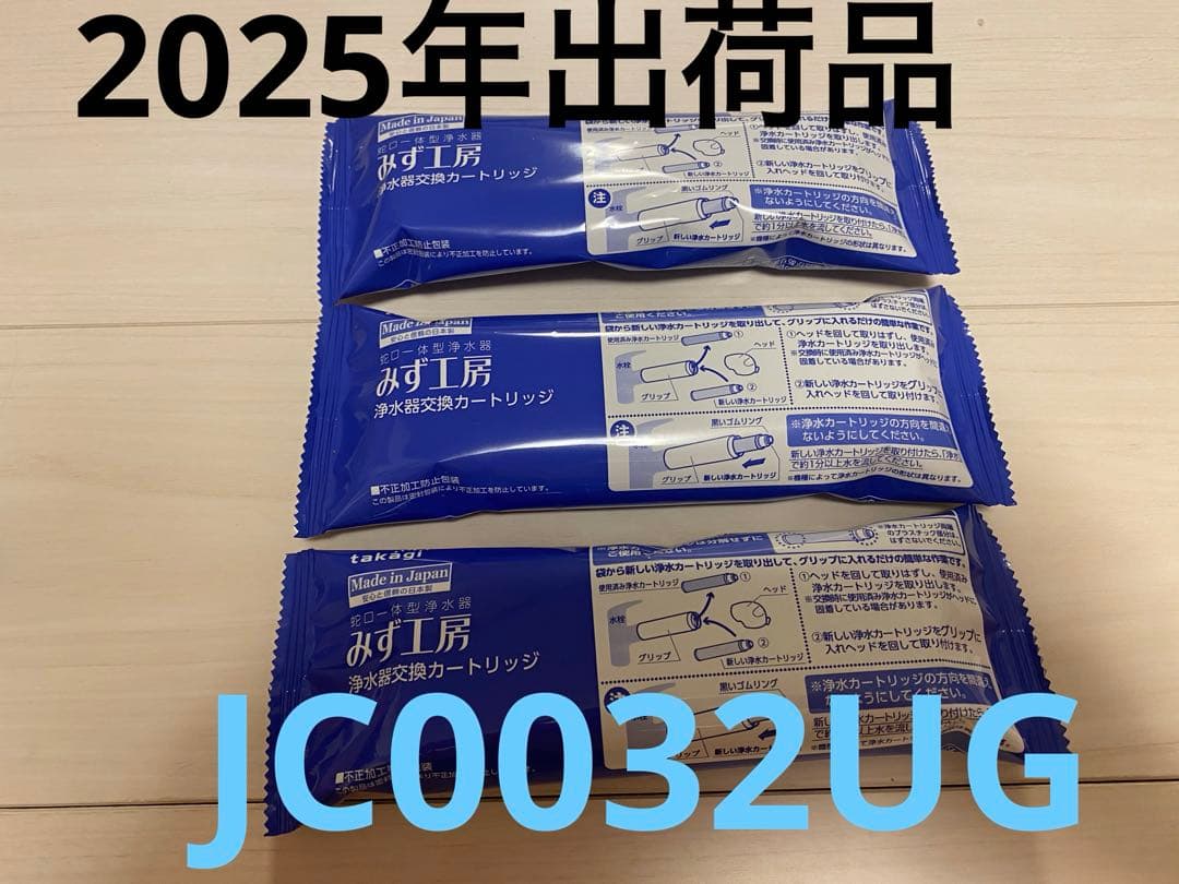 タカギ　浄水器用カートリッジ JC0032UG 3本セット