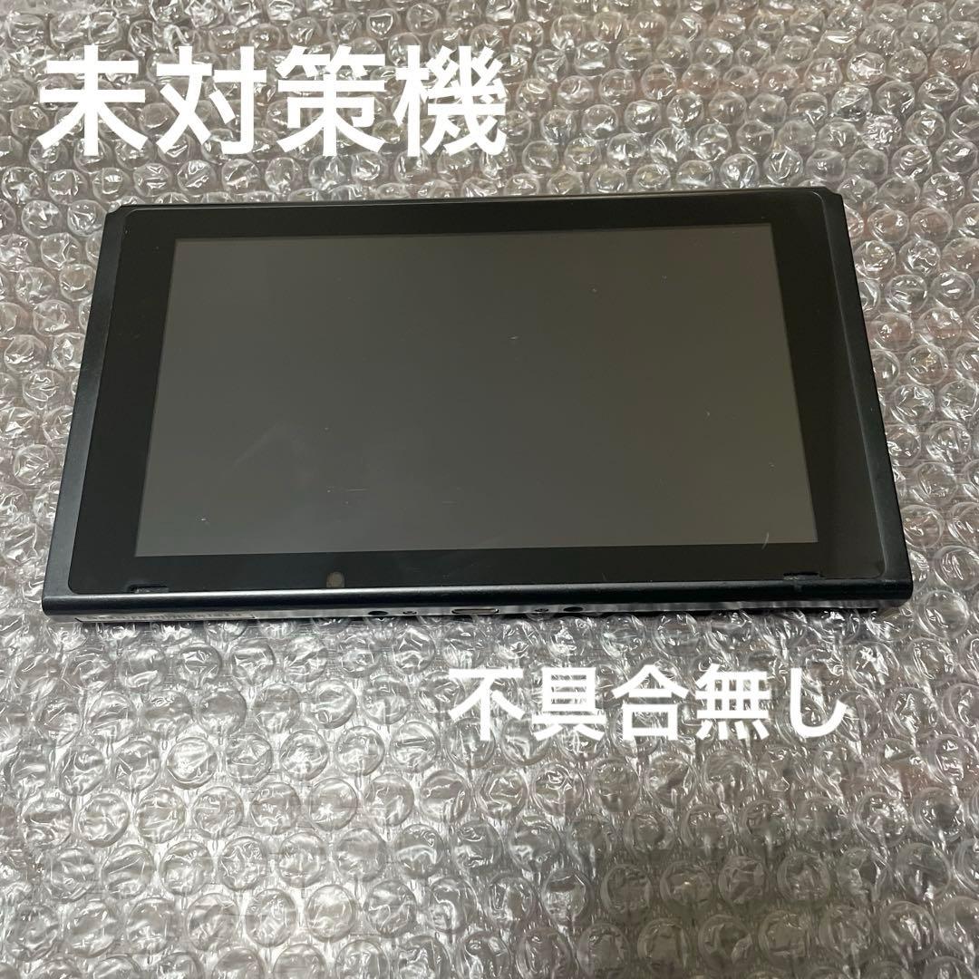 5 Nintendo Switch 初期型　未対策機