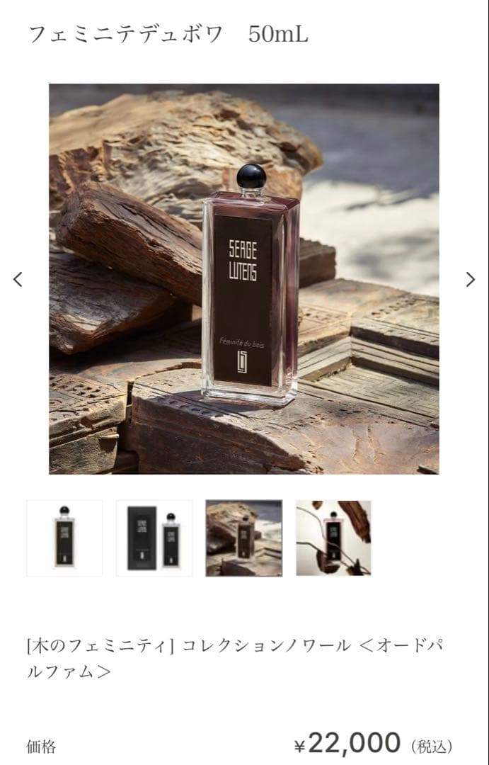 未使用に近い　セルジュルタンス　フェミニテデュボワ　50mL