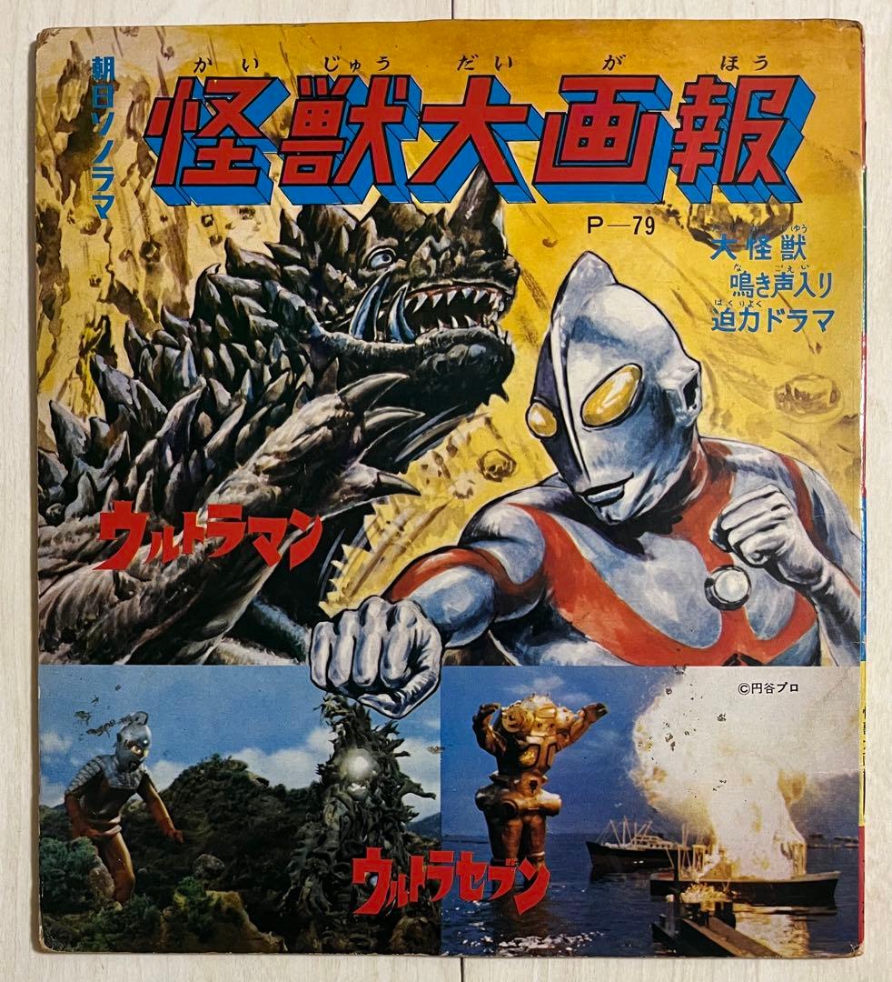 朝日ソノラマ 怪獣大画報 ソノシート ウルトラマン/セブン 再生確認済