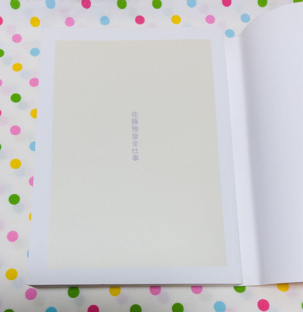 佐藤雅彦全仕事　広告批評　別冊