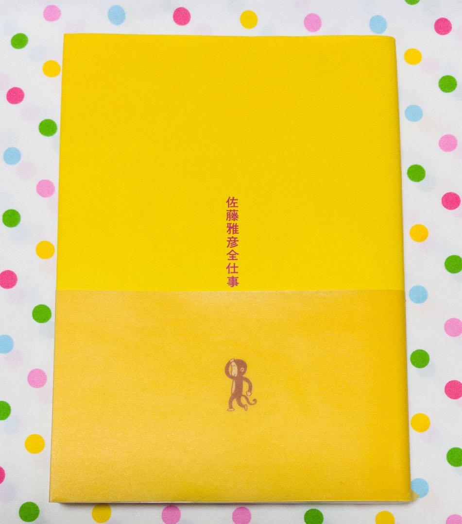 佐藤雅彦全仕事　広告批評　別冊