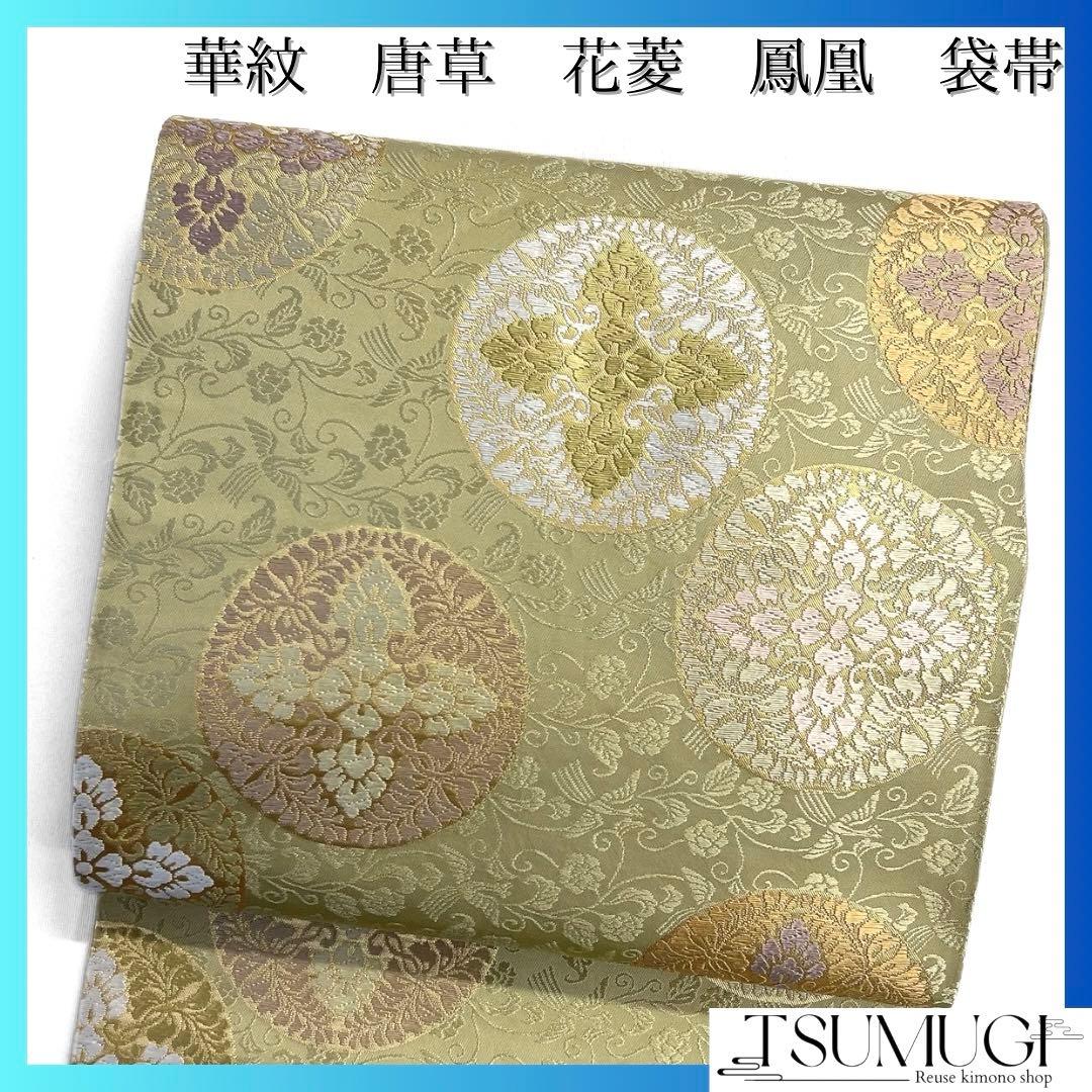 袋帯　唐草　花菱　華紋　鳳凰　グリーン　着物　104a d