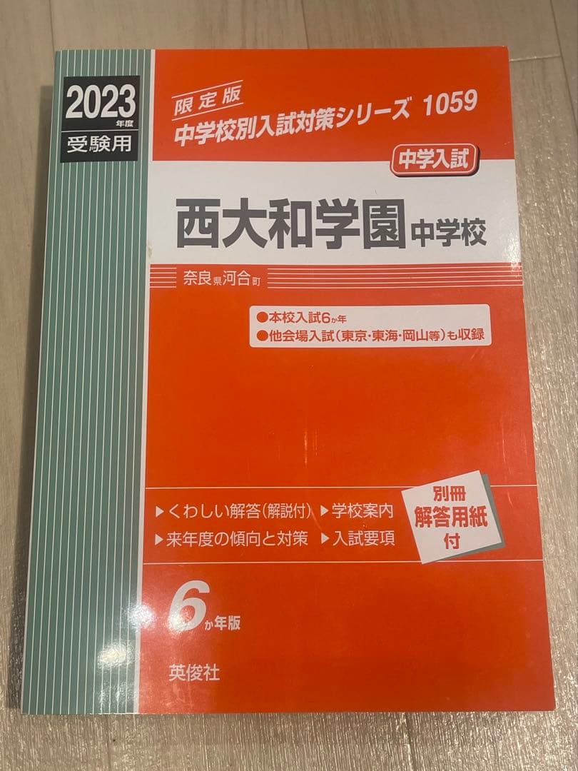 難関中学シリーズ 過去問題8冊セット　灘　東大寺　西大和　海陽