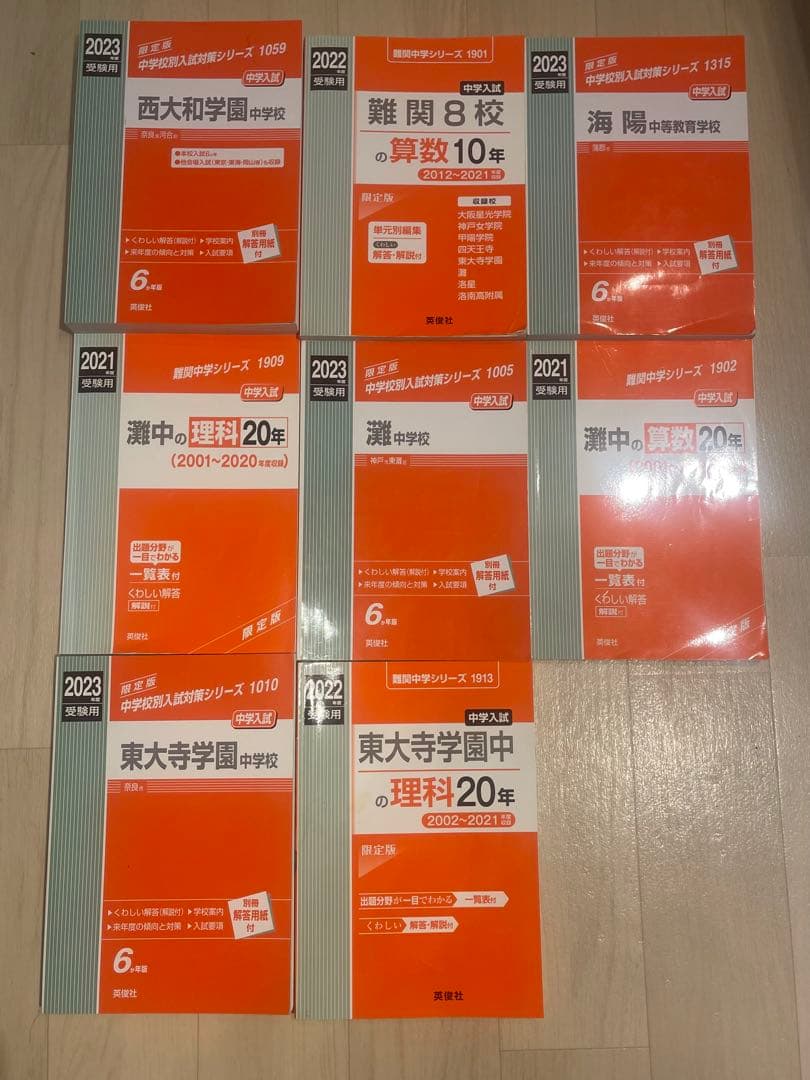 難関中学シリーズ 過去問題8冊セット　灘　東大寺　西大和　海陽