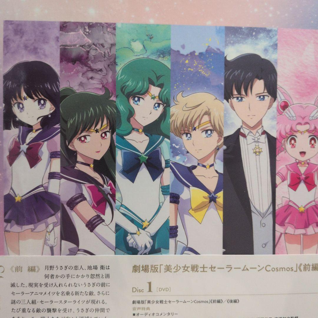劇場版 美少女戦士セーラームーンコスモス 初回限定盤 新品未開封