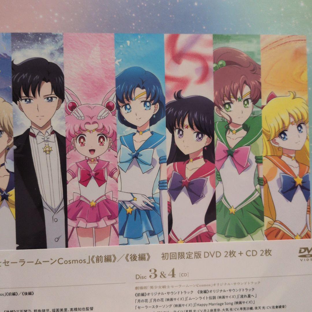 劇場版 美少女戦士セーラームーンコスモス 初回限定盤 新品未開封