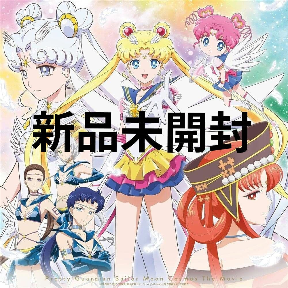 劇場版 美少女戦士セーラームーンコスモス 初回限定盤 新品未開封