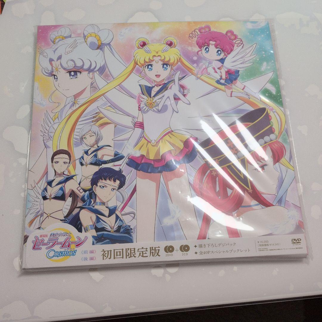 劇場版 美少女戦士セーラームーンコスモス 初回限定盤 新品未開封