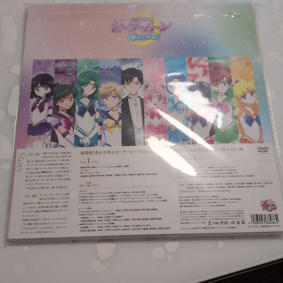 劇場版 美少女戦士セーラームーンコスモス 初回限定盤 新品未開封