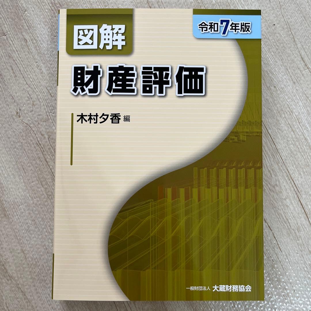 図解 法人税・消費税・相続税・贈与税・財産評価・所得税 令和7年版