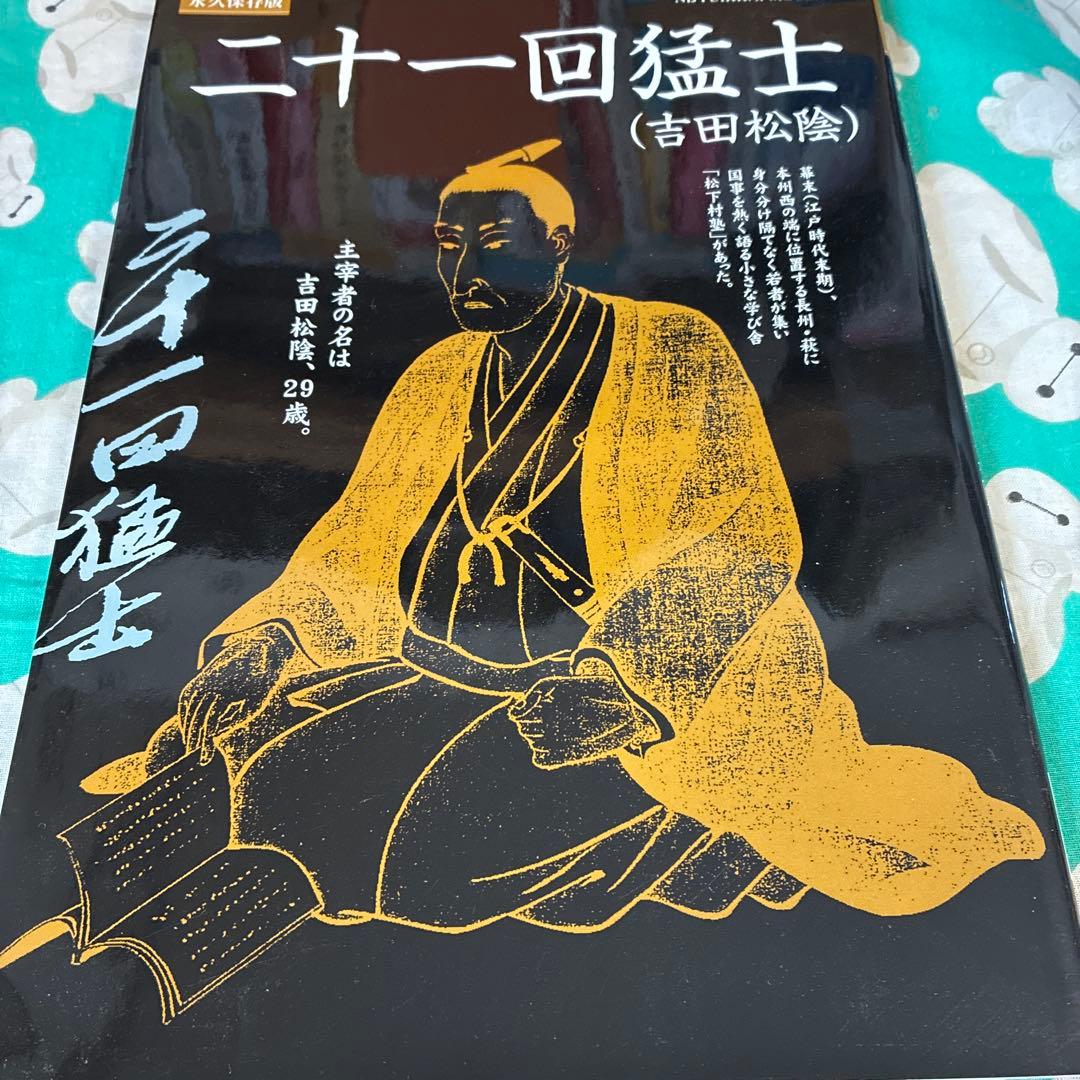 二十一回猛士 : 吉田松陰 : 死しても、なお輝きを放つ人 : 永久保存版