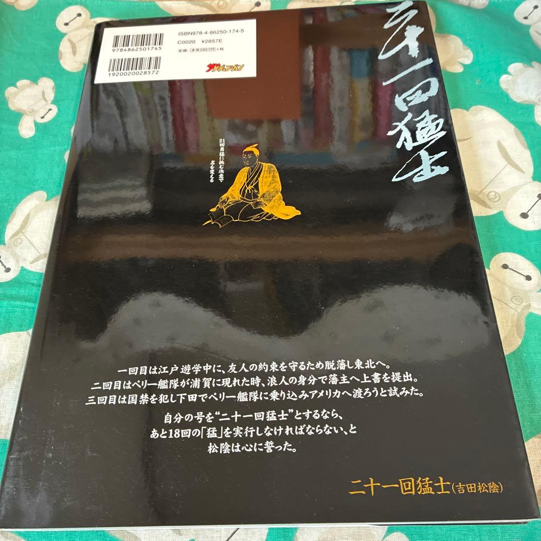 二十一回猛士 : 吉田松陰 : 死しても、なお輝きを放つ人 : 永久保存版