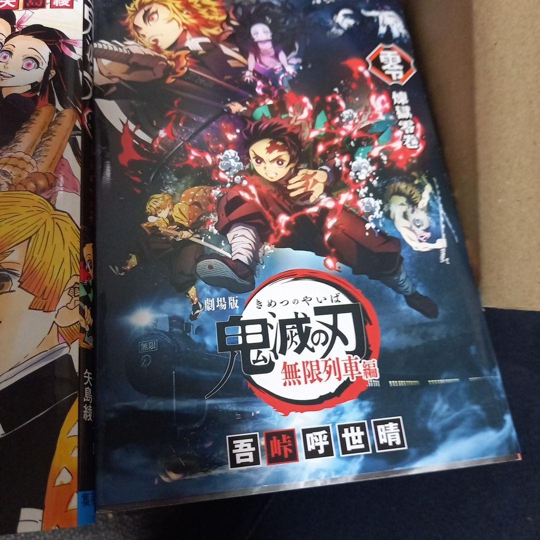 鬼滅の刃漫画全巻プラスα