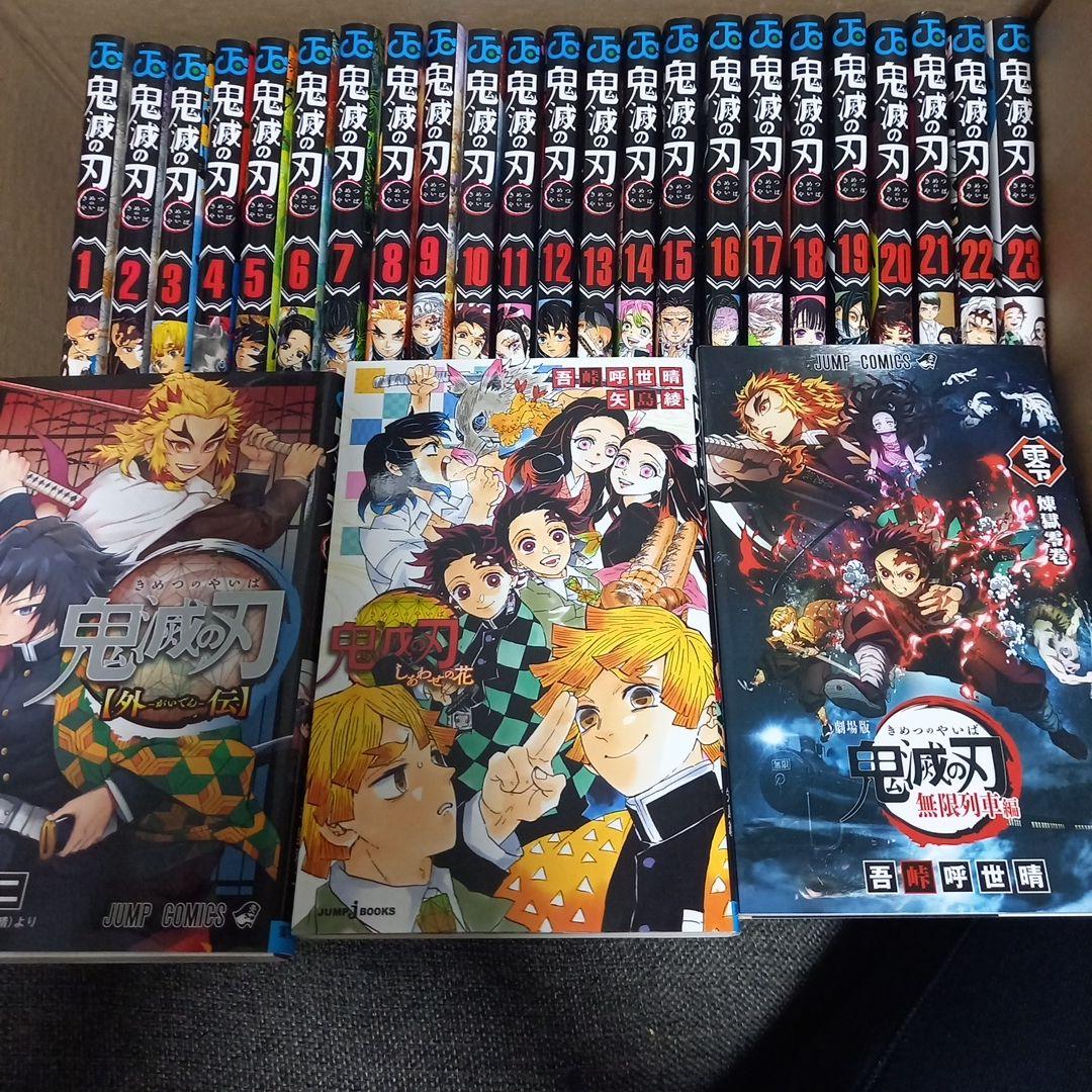 鬼滅の刃漫画全巻プラスα