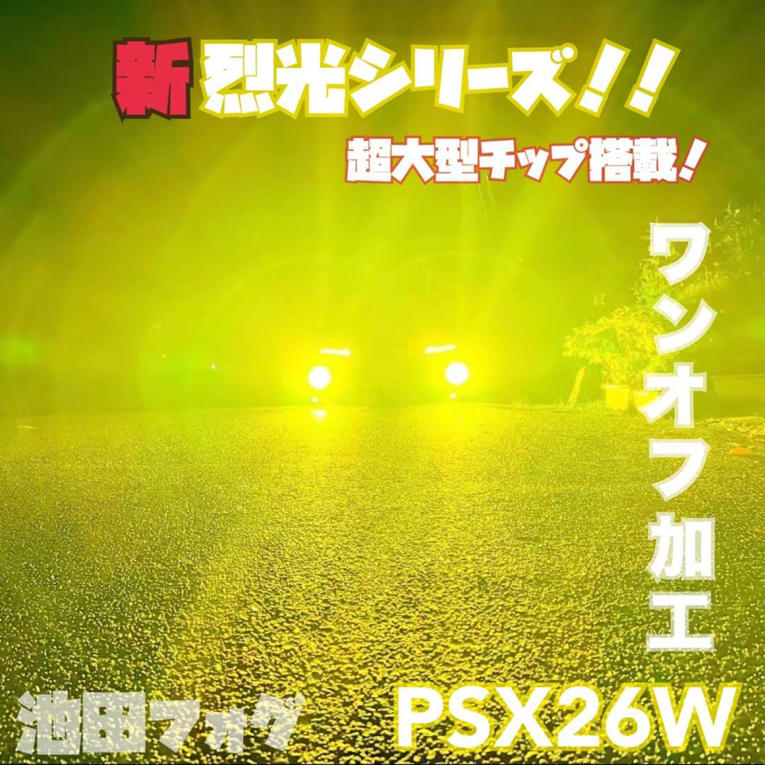 新・裂光シリーズ!! PSX26W 38000lm イエローフォグランプ!