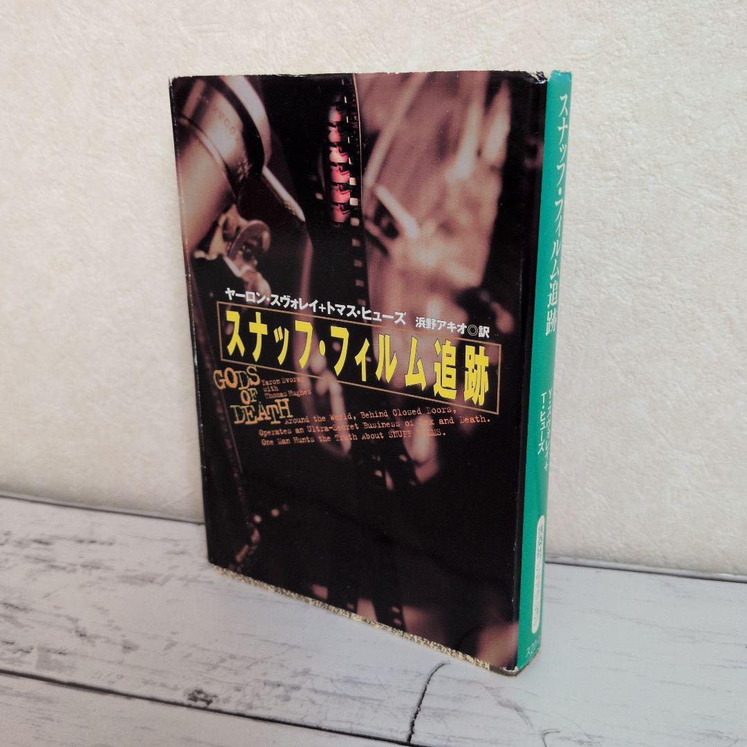 スナッフ・フィルム追跡 扶桑社ノンフィクション 元イスラエル軍の諜報員