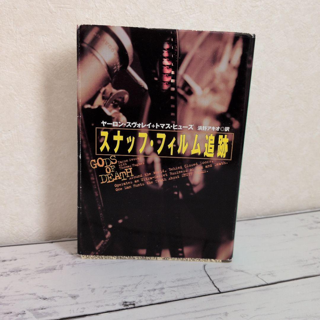 スナッフ・フィルム追跡 扶桑社ノンフィクション 元イスラエル軍の諜報員