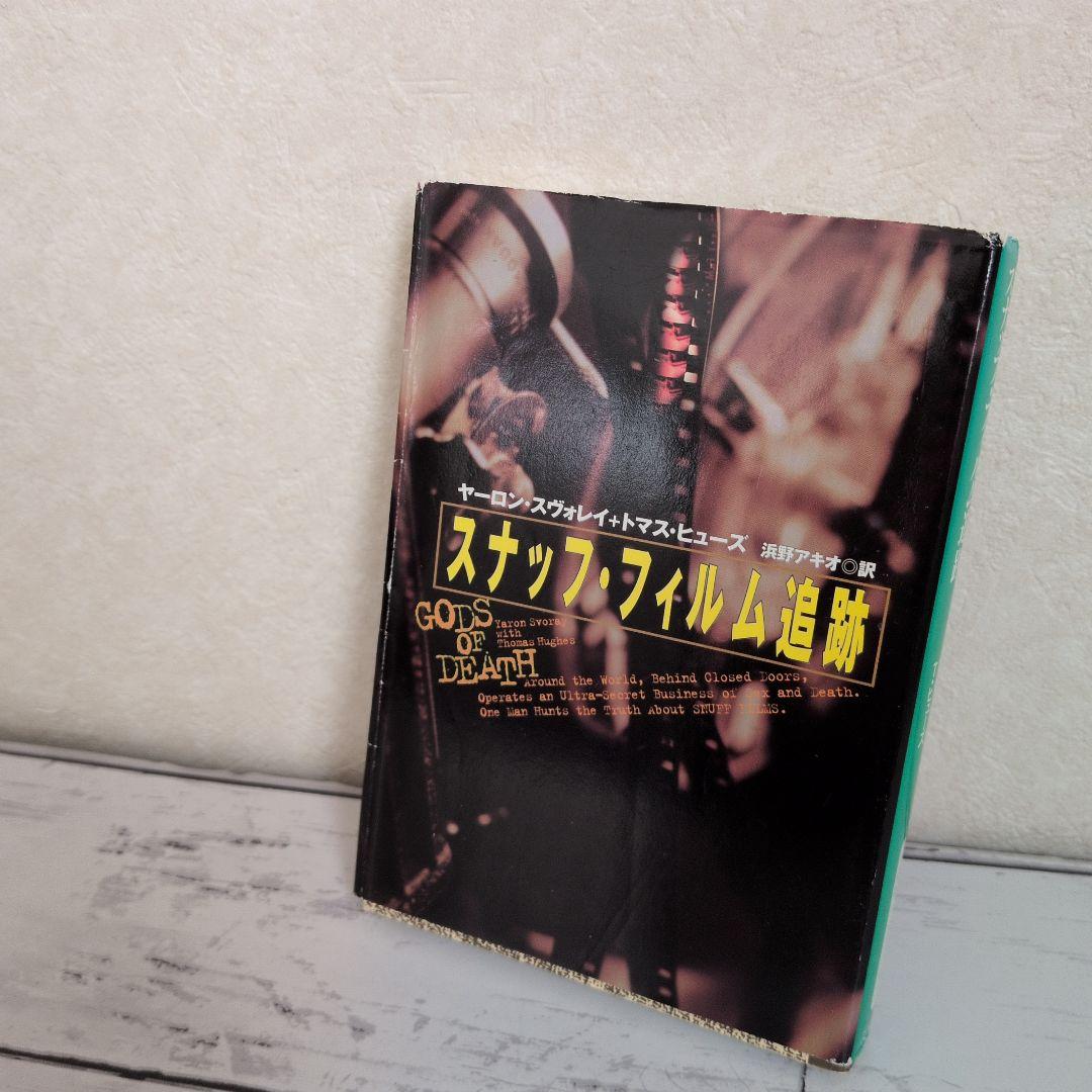 スナッフ・フィルム追跡 扶桑社ノンフィクション 元イスラエル軍の諜報員