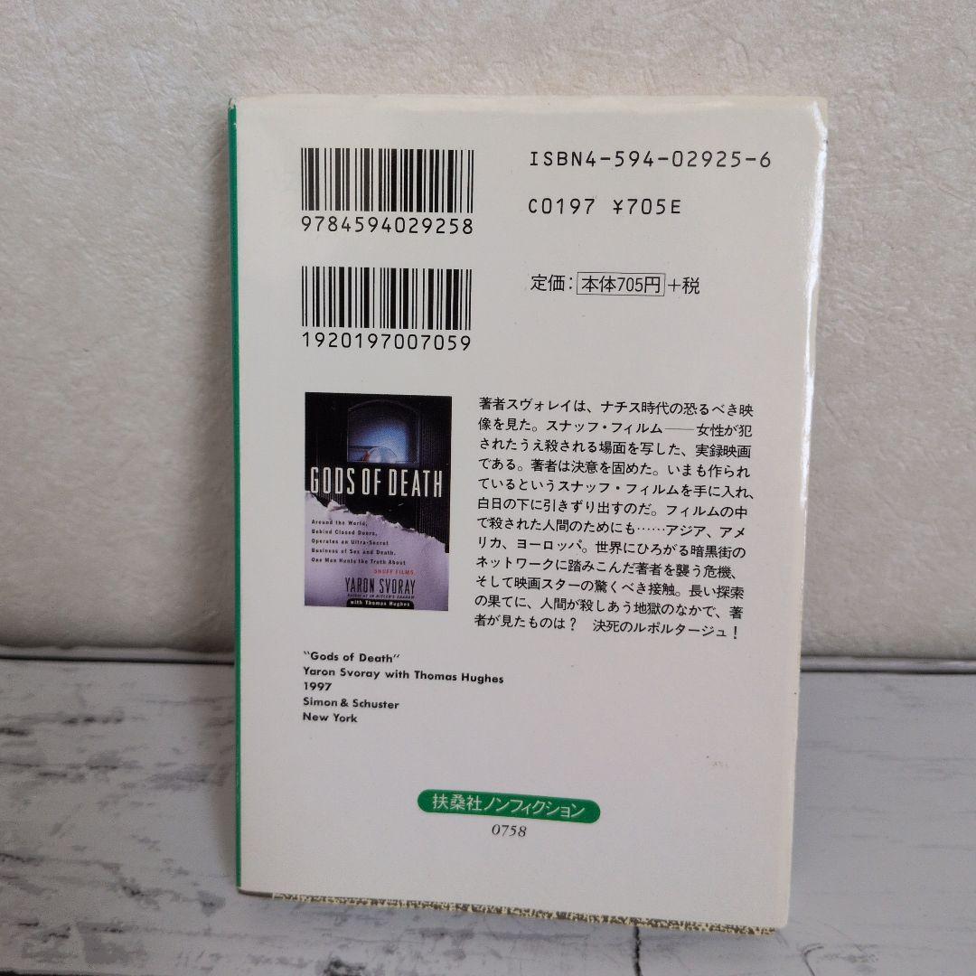 スナッフ・フィルム追跡 扶桑社ノンフィクション 元イスラエル軍の諜報員