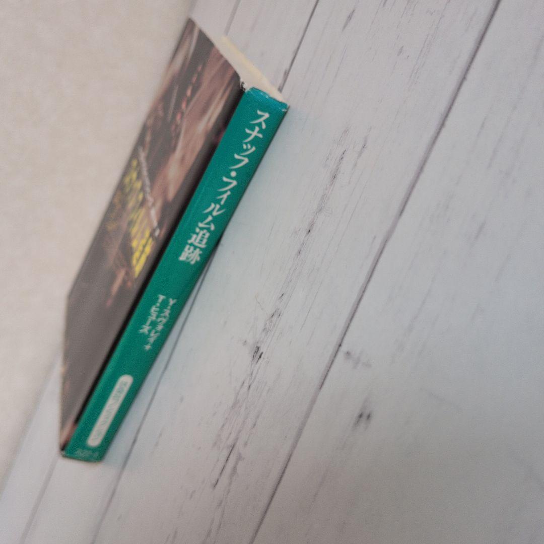 スナッフ・フィルム追跡 扶桑社ノンフィクション 元イスラエル軍の諜報員