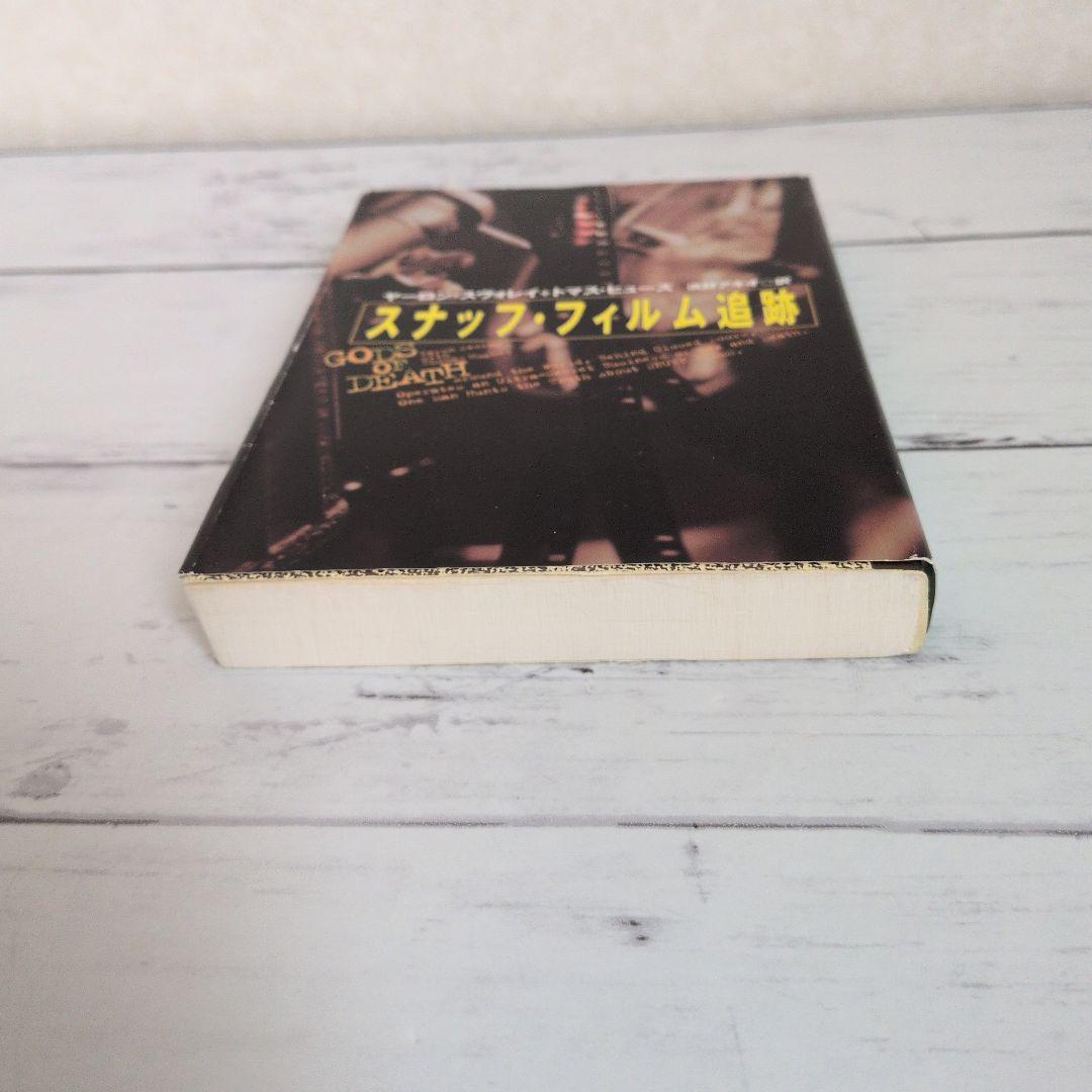 スナッフ・フィルム追跡 扶桑社ノンフィクション 元イスラエル軍の諜報員