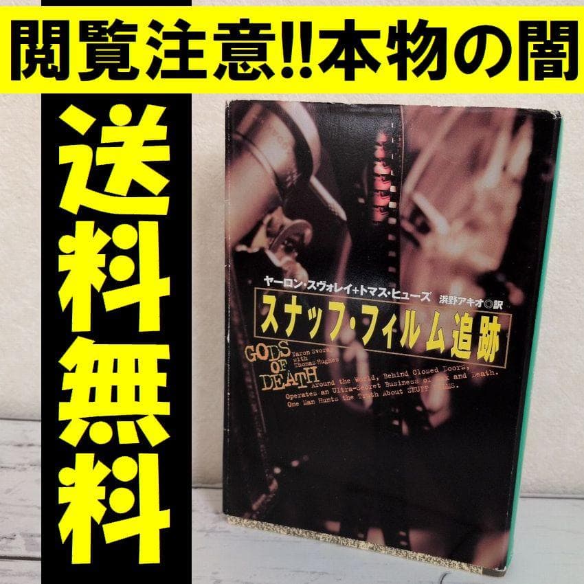 スナッフ・フィルム追跡 扶桑社ノンフィクション 元イスラエル軍の諜報員