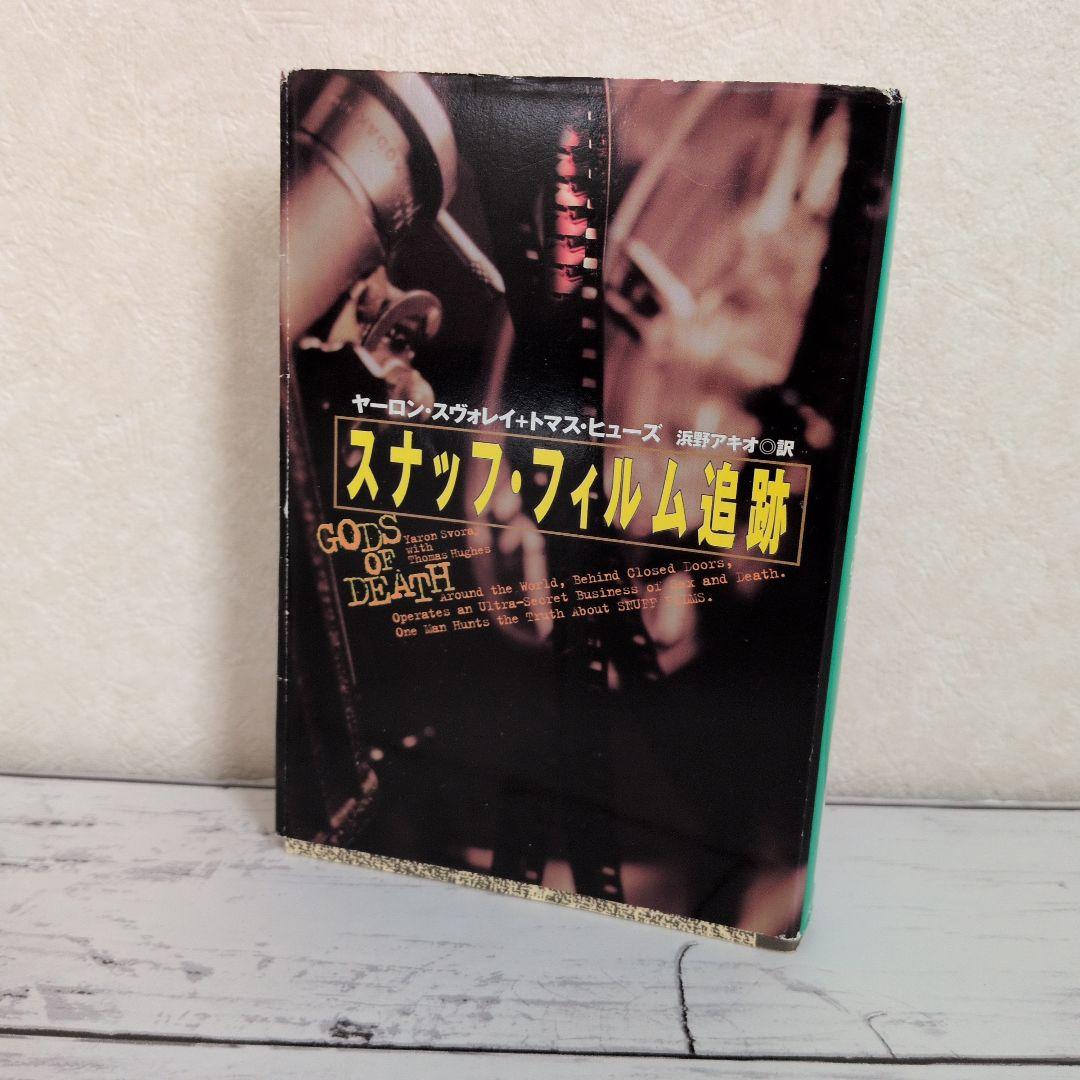 スナッフ・フィルム追跡 扶桑社ノンフィクション 元イスラエル軍の諜報員