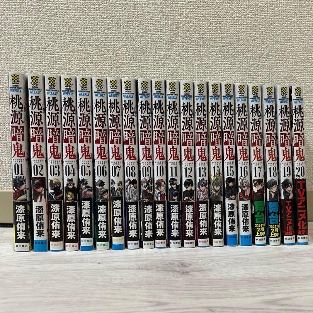 桃源暗鬼 1-20巻 セット売り