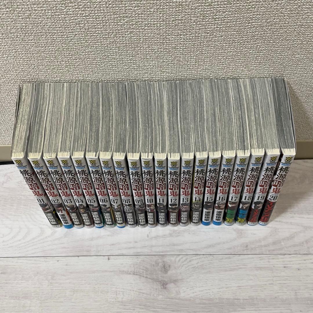 桃源暗鬼 1-20巻 セット売り