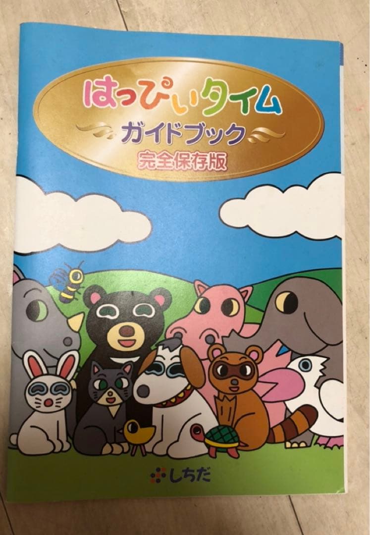 しちだ式 はっぴータイム　1〜12巻
