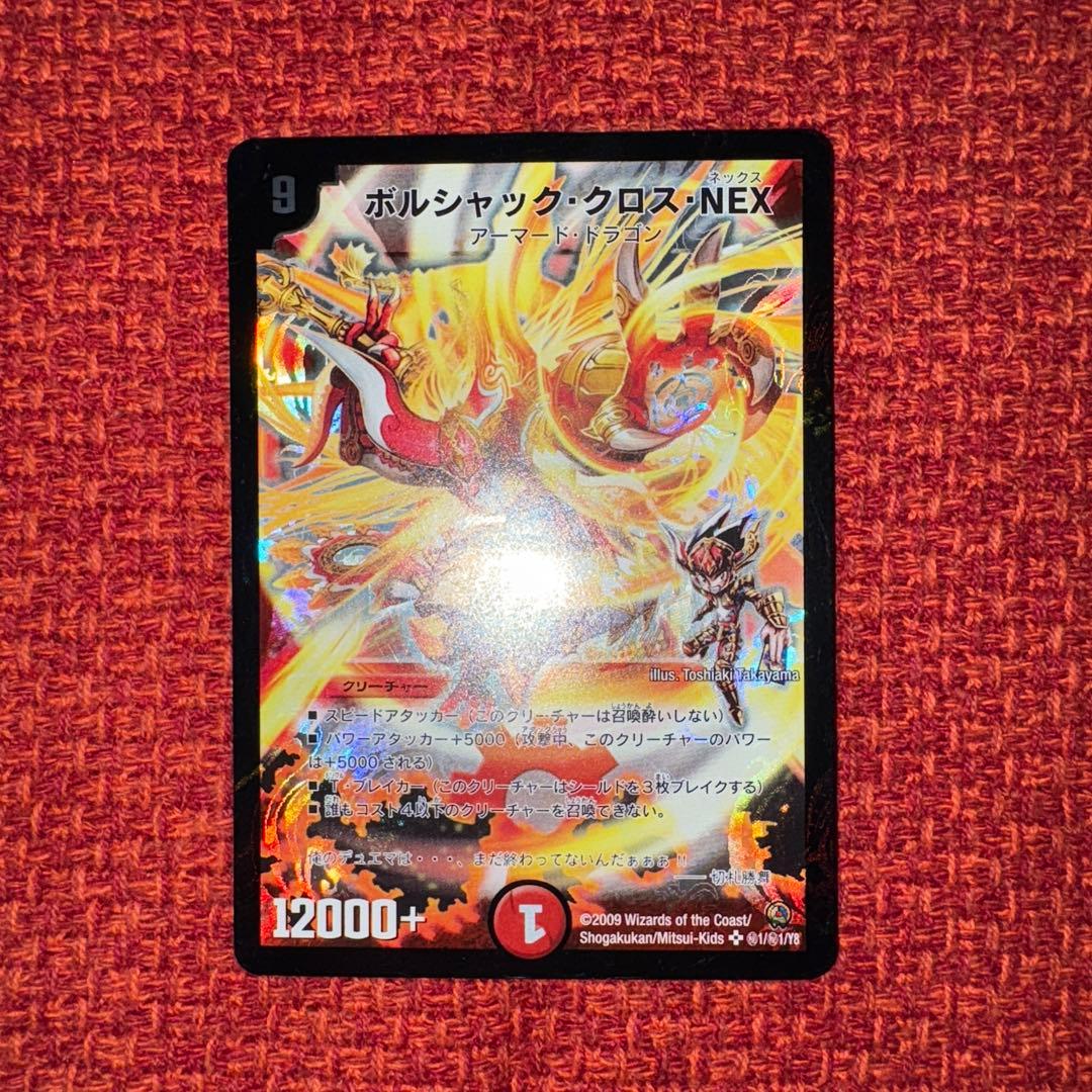 デュエマ　旧枠　ボルシャック・クロス・NEX シークレット