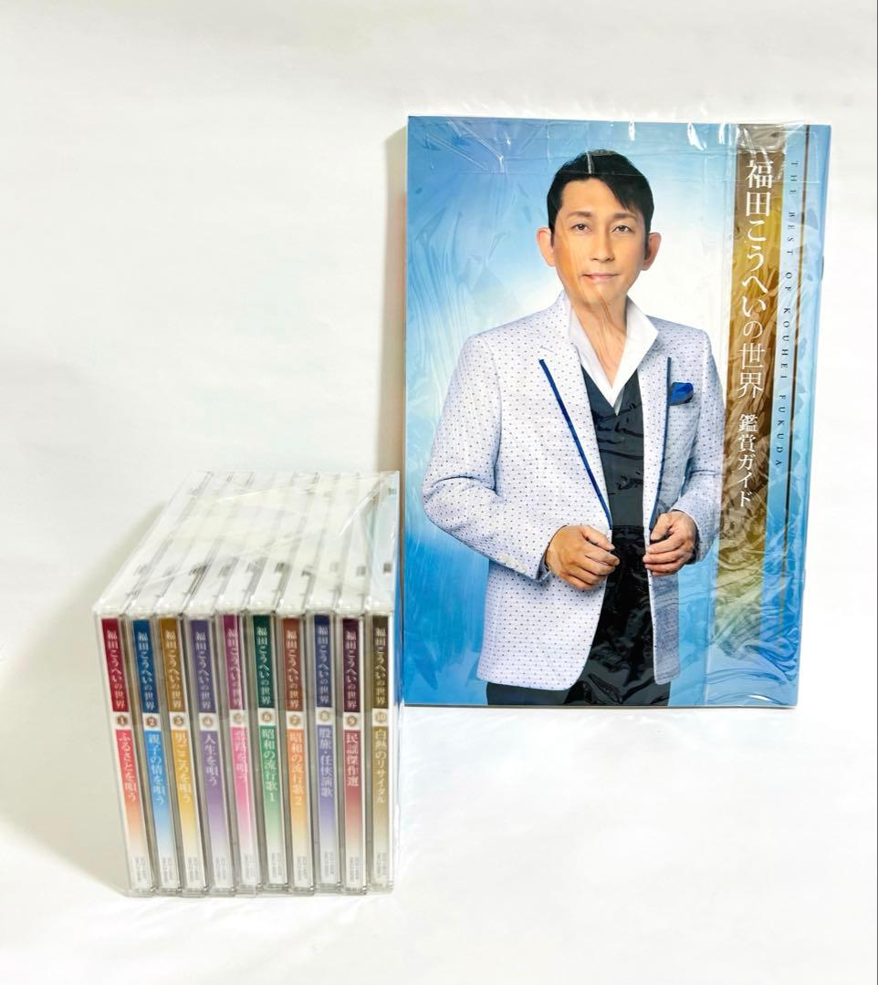 福田こうへいの世界 CD 全10巻セット