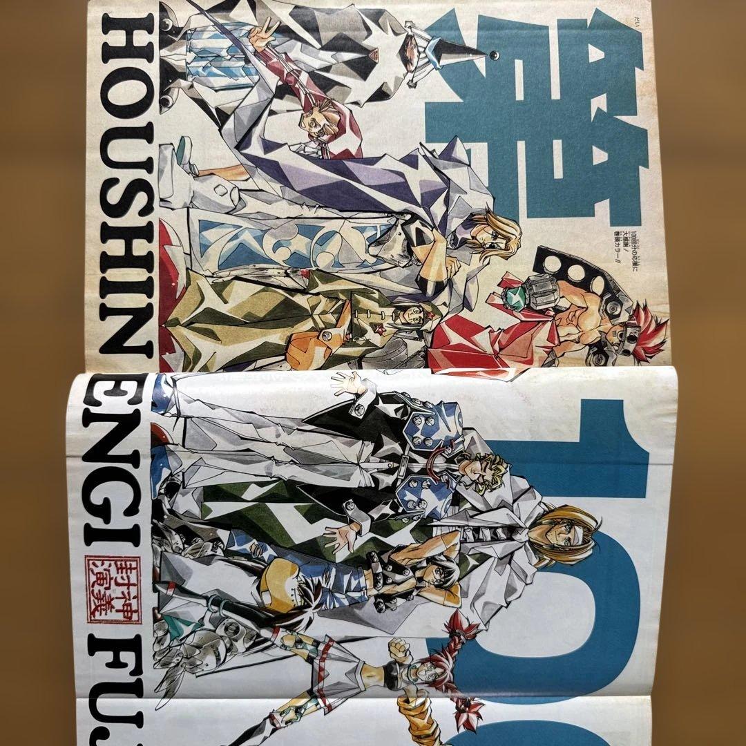 週刊少年ジャンプ 1998年35号 封神演義100回記念号