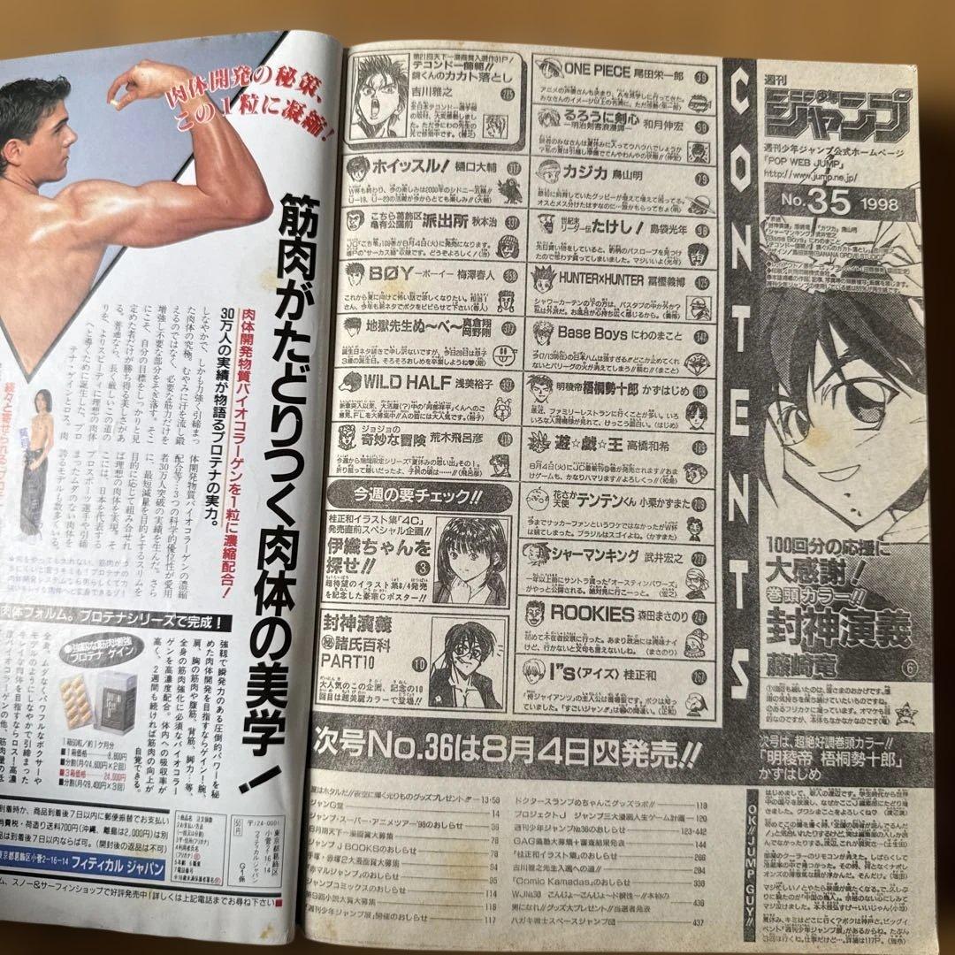 週刊少年ジャンプ 1998年35号 封神演義100回記念号