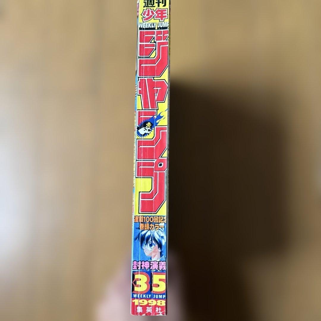 週刊少年ジャンプ 1998年35号 封神演義100回記念号
