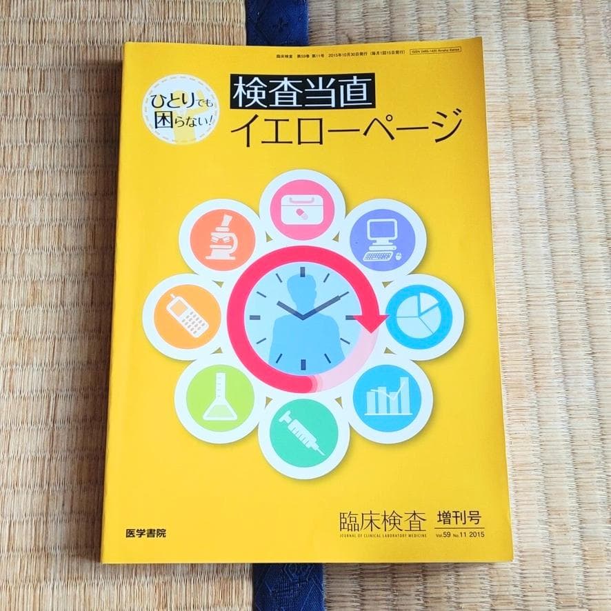臨床検査 2015年 増刊号 ひとりでも困らない! 検査当直イエローページ