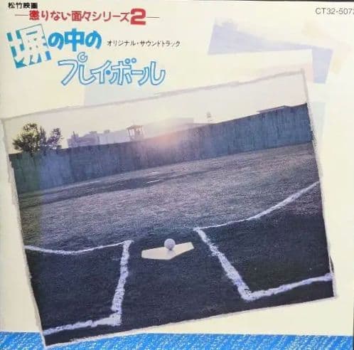 塀の中のプレイボール　オリジナルサウンドトラック