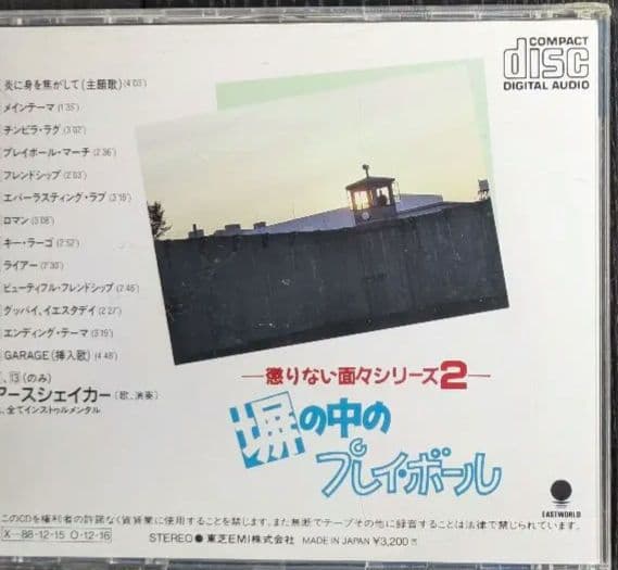 塀の中のプレイボール　オリジナルサウンドトラック