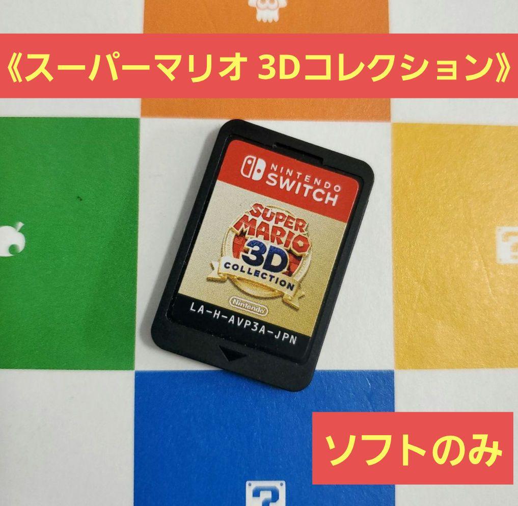 Switch スーパーマリオ3Dコレクション　ソフトのみ　SUPER MARIO