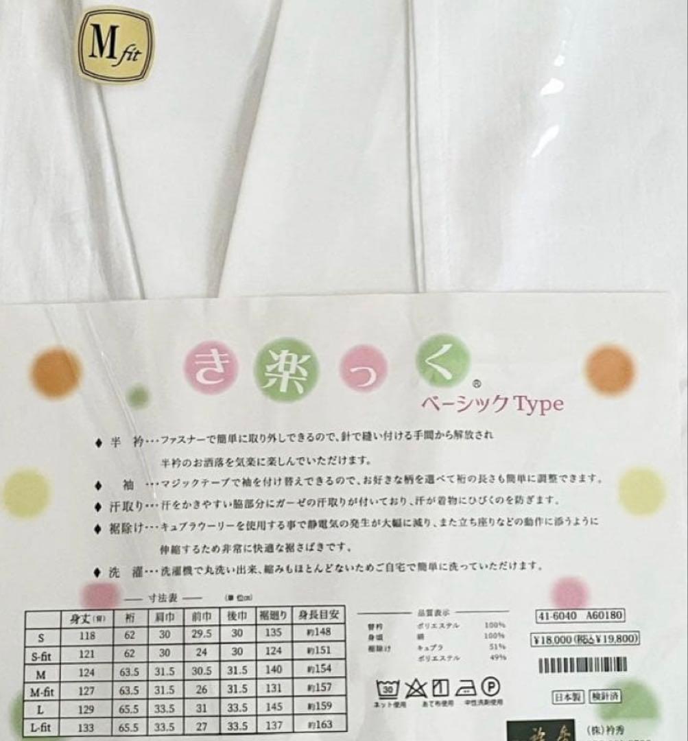 【替袖2種付き】 衿秀 き楽っく M サイズ 長襦袢、袷用、未使用、匿名発送です