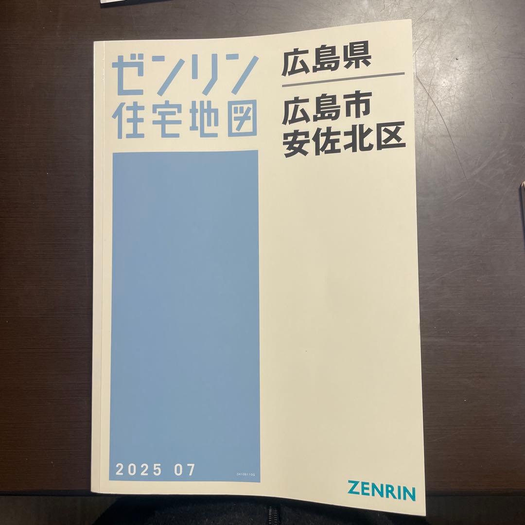 ゼンリン住宅地図 広島県 広島市 安佐北区